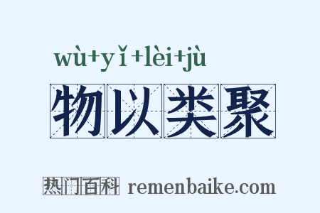 物以类聚是什么意思的图片
